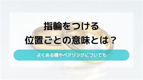 付き合う 指輪|指輪はつける指で意味が変わる！よくある噂やペアリ。